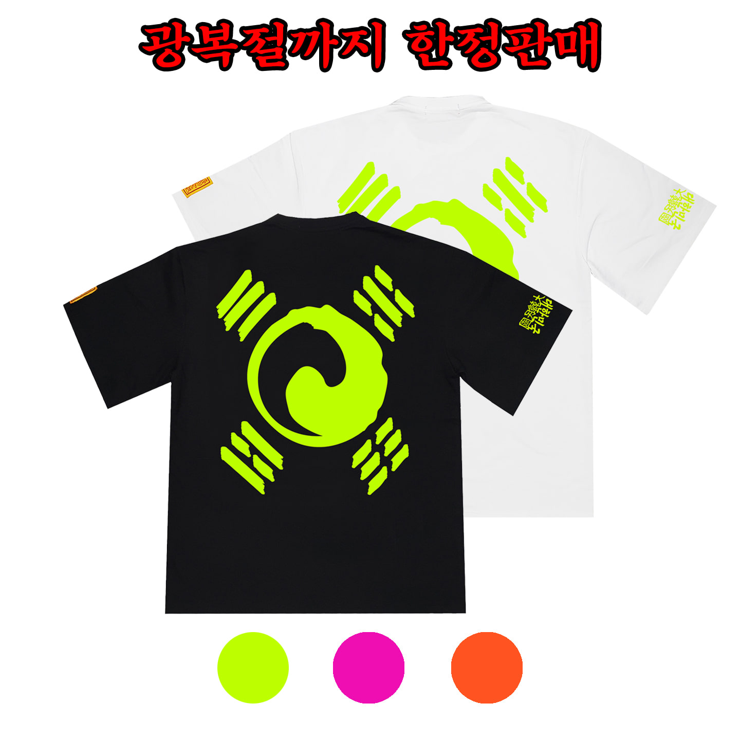 [한정판매] 진관사태극기 네온 오버핏 반팔티셔츠